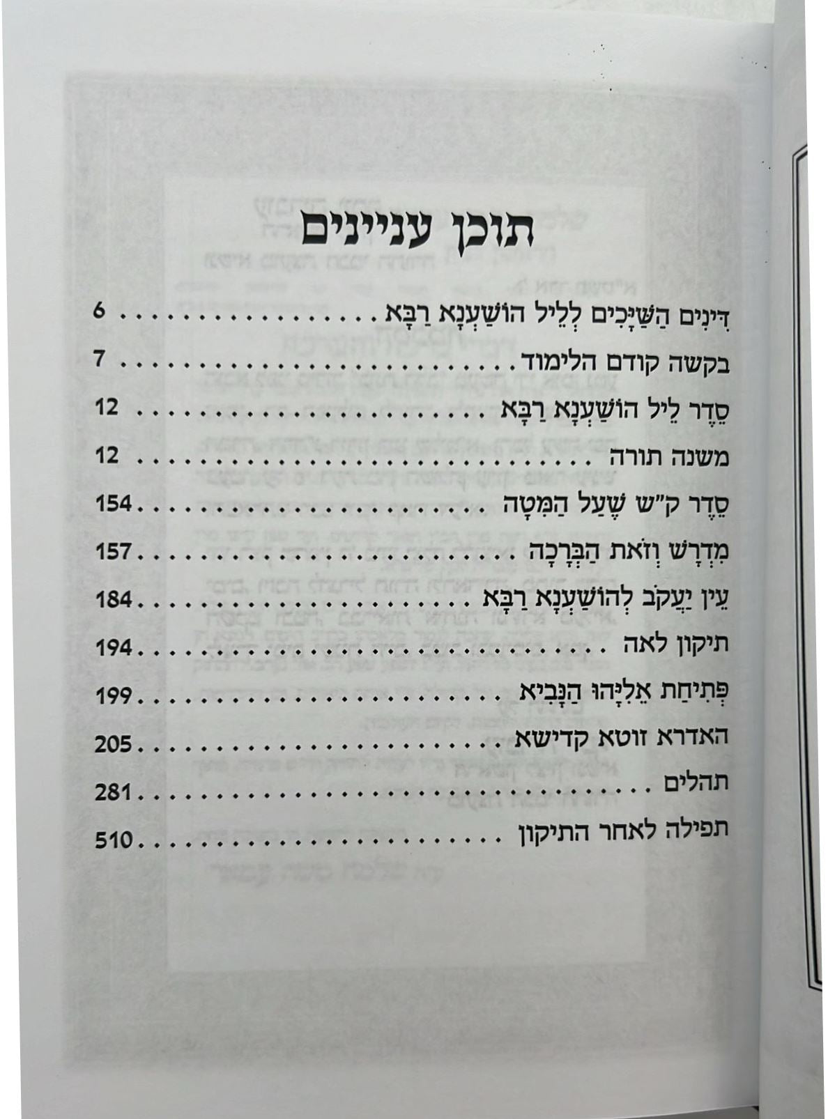 קריאי מועד השלם - כוונת הלב הושענא רבה פורמט בינוני  כריכת למינציה