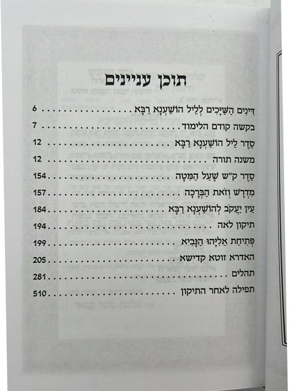 קריאי מועד השלם - כוונת הלב הושענא רבה פורמט בינוני  כריכת למינציה