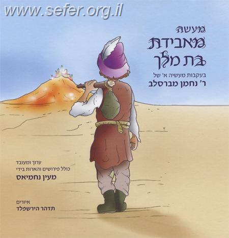 מעשה באבידת בת מלך / מעין נחמיאס