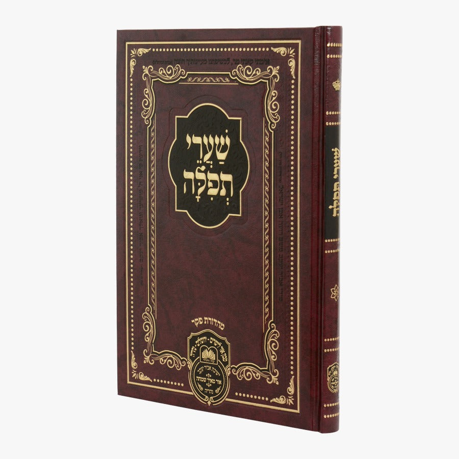 שערי תפילה - למקובל רבינו דוד חי אבוחצירא שליט"א - פורמט גדול / עוז והדר