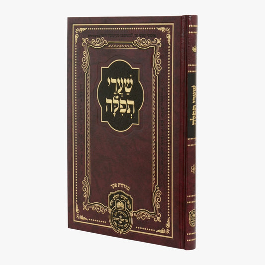 שערי תפילה - למקובל רבינו דוד חי אבוחצירא שליט"א - פורמט גדול / עוז והדר