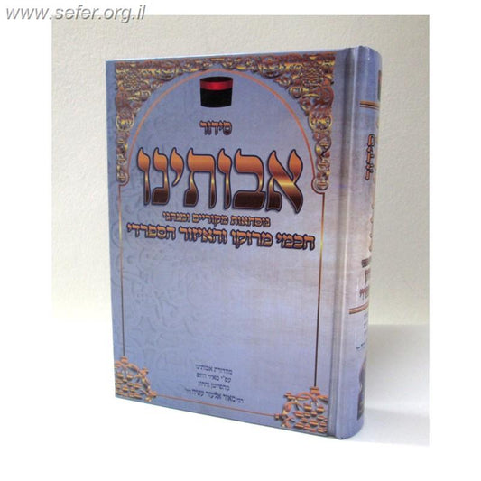 סידור אבותינו בינוני חדש / ר' מאיר אלעזר עטיה