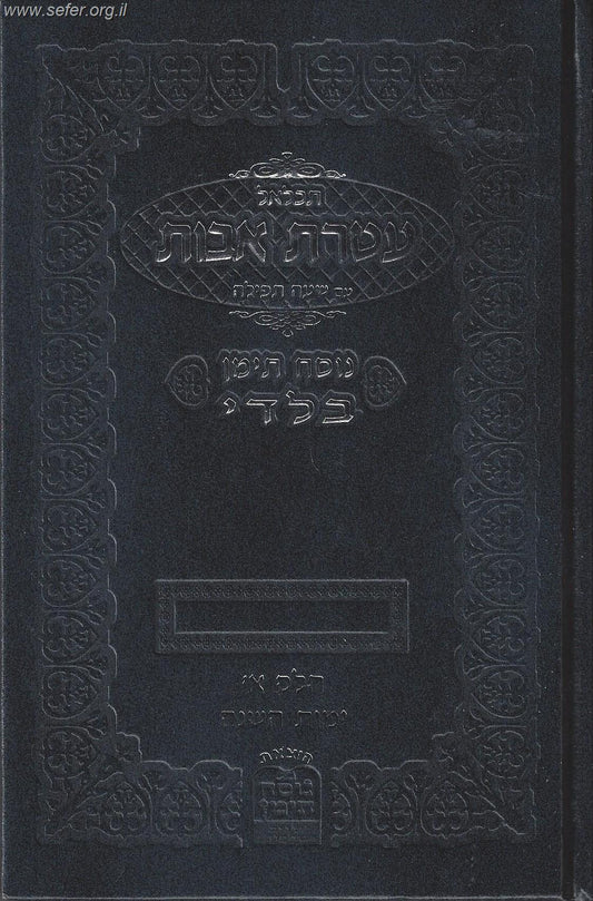 תכלאל עטרת אבות - בלדי לימות השנה / סידור בנוסח תימני