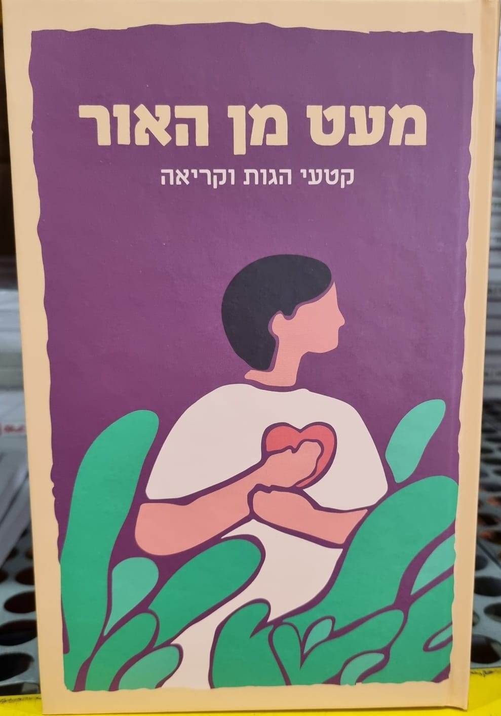 מעט מן האור - קטעי הגות וקריאה / מיזם 929 בראשתו של הרב בינימין לאו