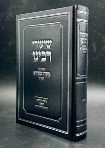 שיעורי אבות – פרק ב' / הגאון רבי משה שפירא זצוק"ל