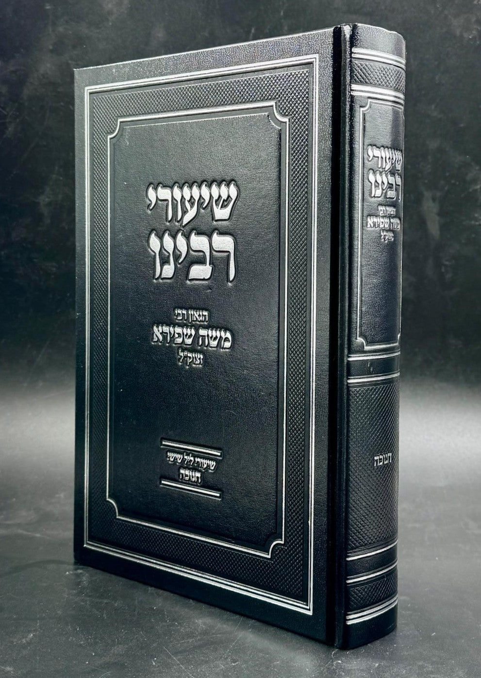 שיעורי רבינו - חנוכה / הגאון רבי משה שפירא זצוק"ל