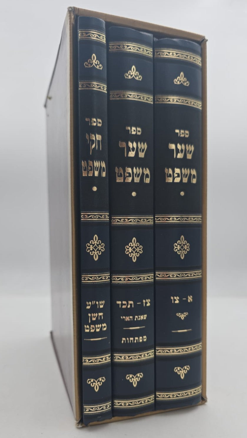 שער משפט - חוקי משפט ג' כרכים / ר' ישראל איסר וואלף זצוק"ל