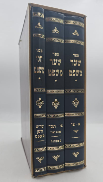 שער משפט - חוקי משפט ג' כרכים / ר' ישראל איסר וואלף זצוק"ל