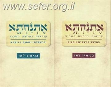אתנחתא - ב' כרכים / הרב ד"ר בנימין לאו