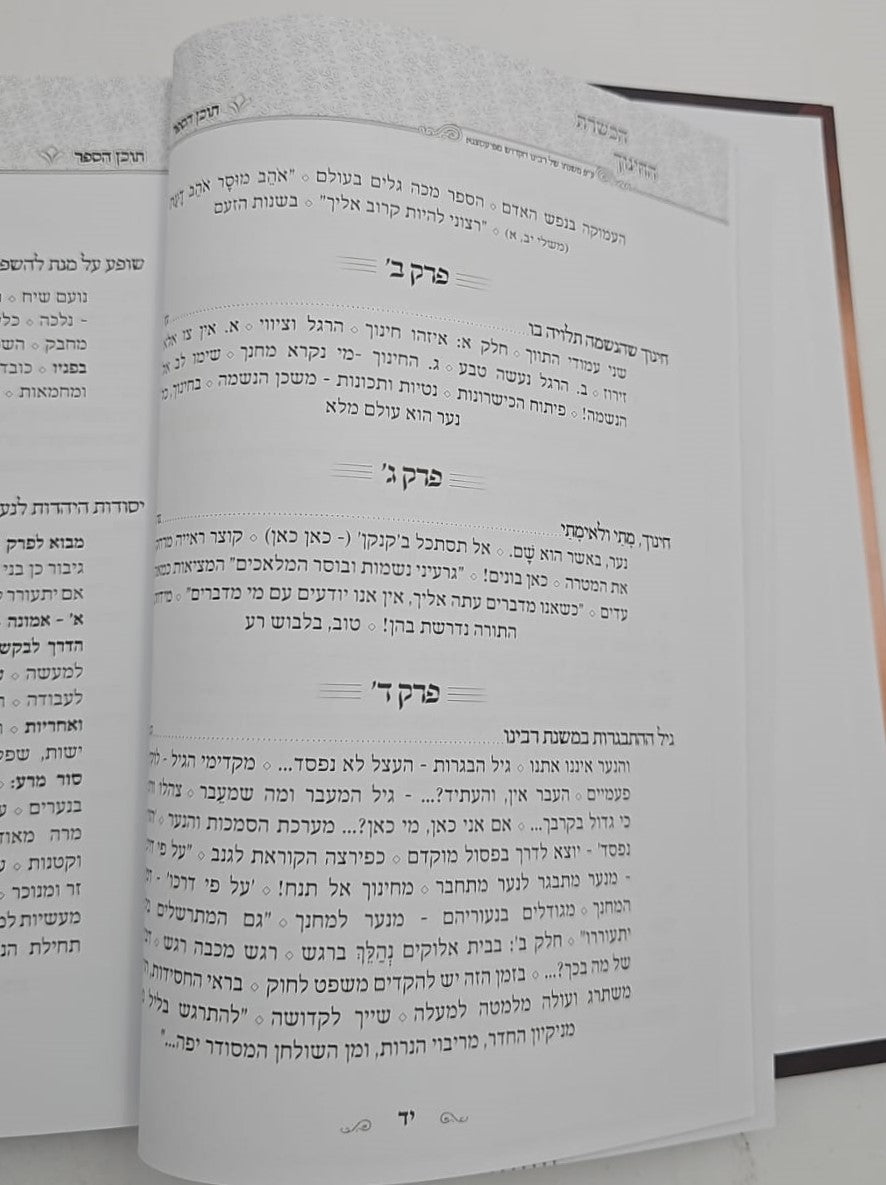 הכשרת החינוך - פרקי הדרכה / האדמו"ר מפיאסצנה זיע"א הי"ד