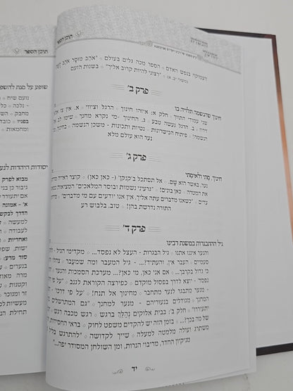 הכשרת החינוך - פרקי הדרכה / האדמו"ר מפיאסצנה זיע"א הי"ד