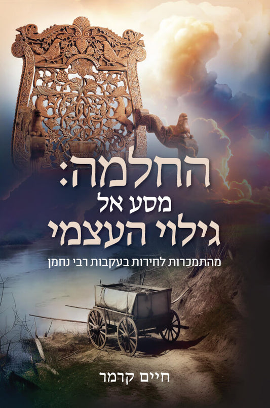 החלמה מסע אל גילוי העצמי / חיים קרמר