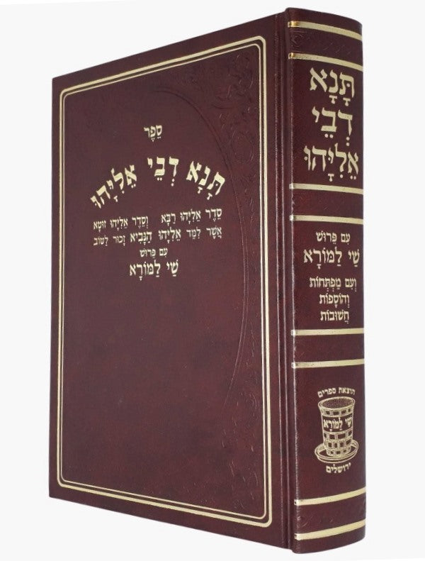 תנא דבי אליהו - מנוקד פורמט גדול סקאי / שי למורא