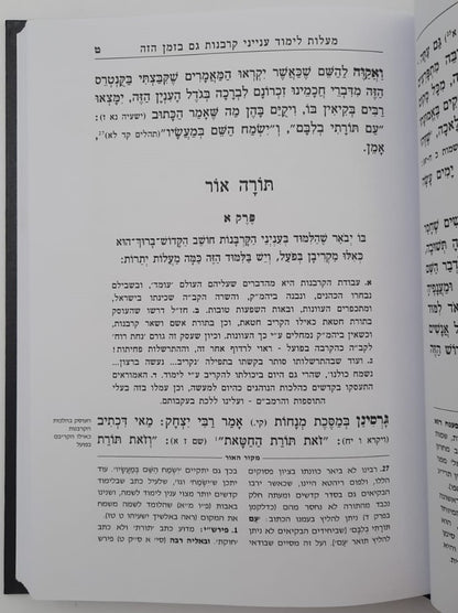 תורה אור - למרן בעל החפץ חיים / תורת השחר