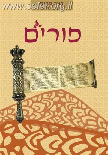 באר מרים - פורים / ישיבת הר עציון