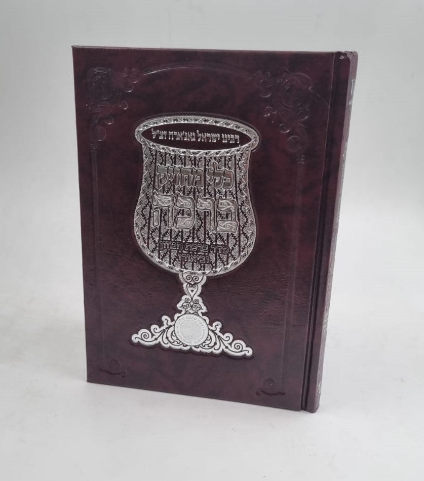 כלי מחזיק ברכה - לרבי ישראל נאג'ארה בתוספת ברכת המזון שבע ברכות ופזמונים / אהבת שלום