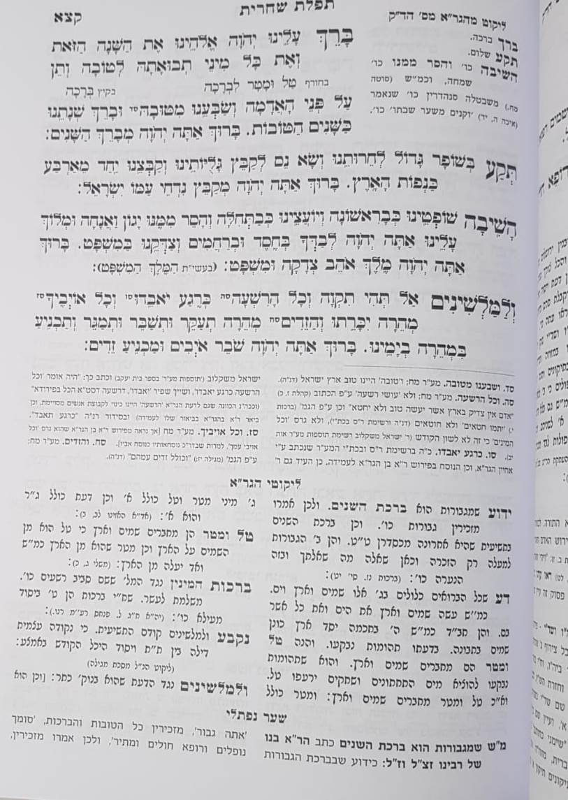 סידור הגר''א בנגלה ובנסתר - המהודר והמתוקן