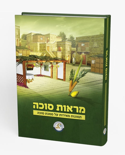 מראות סוכה - תמונות מאירות / קול הלשון