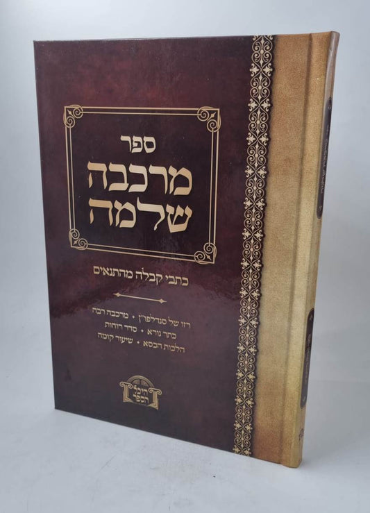 מרכבה שלמה / כתבי קבלה מהתנאים