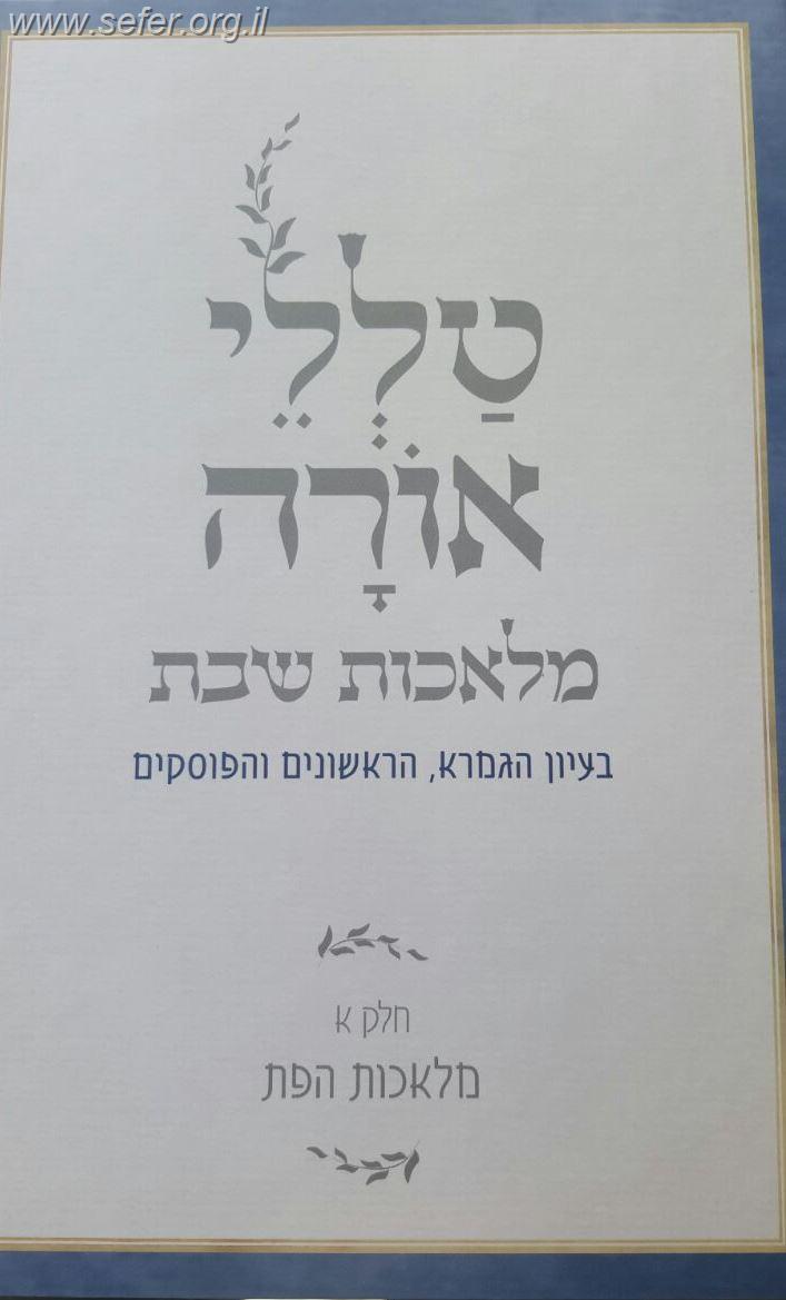 טללי אורה - מלאכות שבת