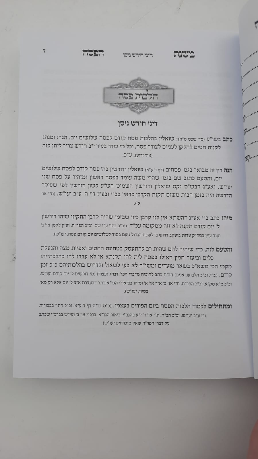 משנת הפסח - הלכות פסח כולל מנהגים הלכה למעשה