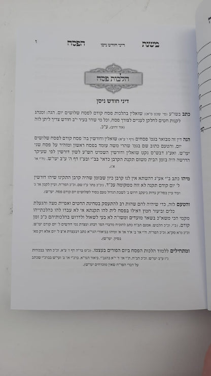 משנת הפסח - הלכות פסח כולל מנהגים הלכה למעשה