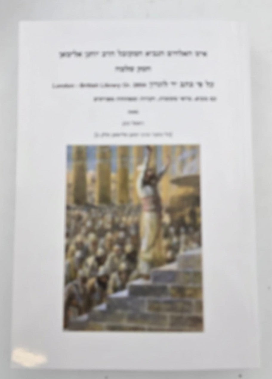 חשק שלמה - להנביא המקובל הרב יוחנן אלימאן ג' כרכים
