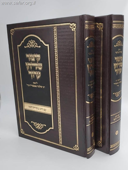 קיצור שולחן ערוך עם לקט מסורת תימן ב' כרכים