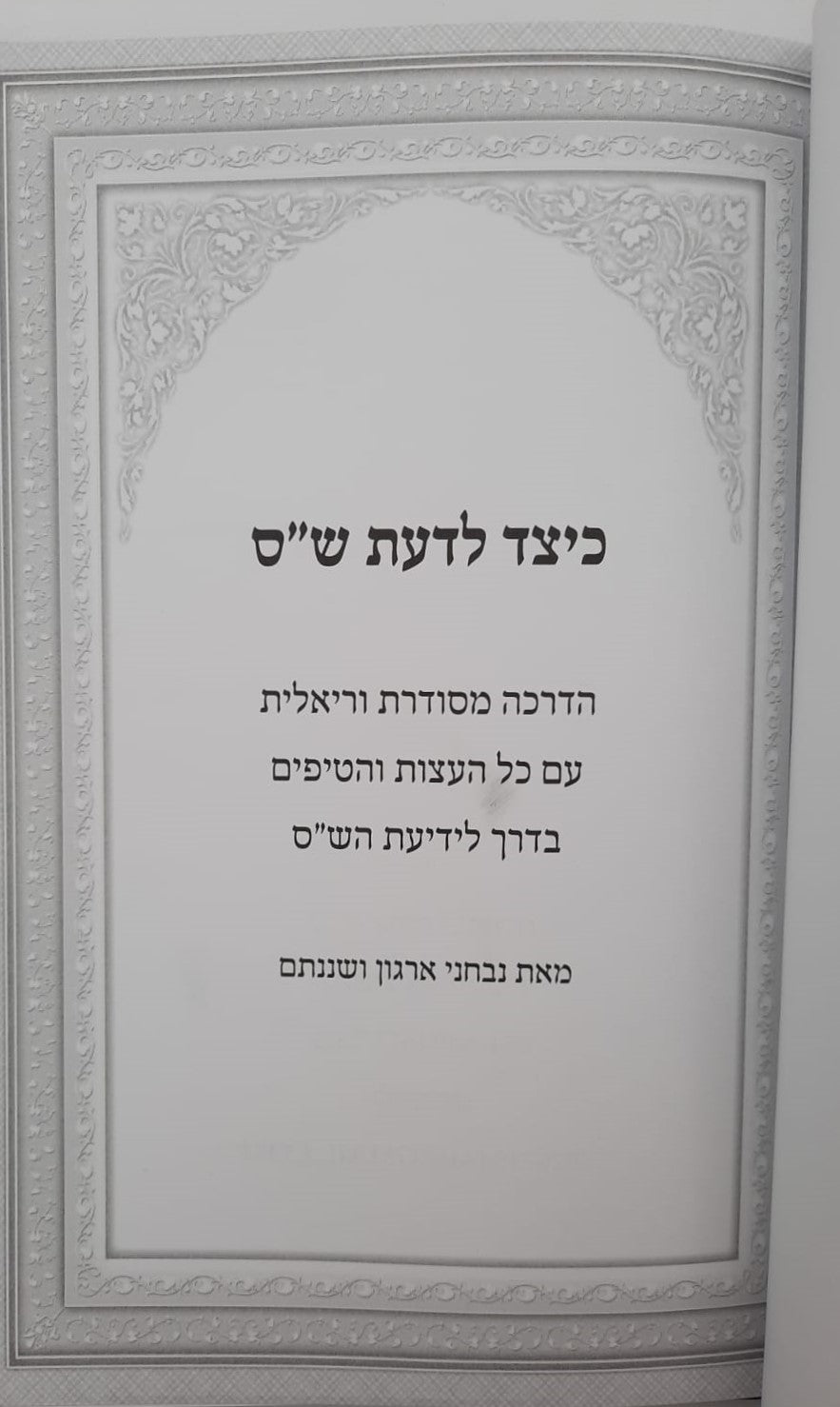 כיצד לדעת ש"ס - הדרכות • עצות • טיפים / מאת נבחני ארגון ושננתם