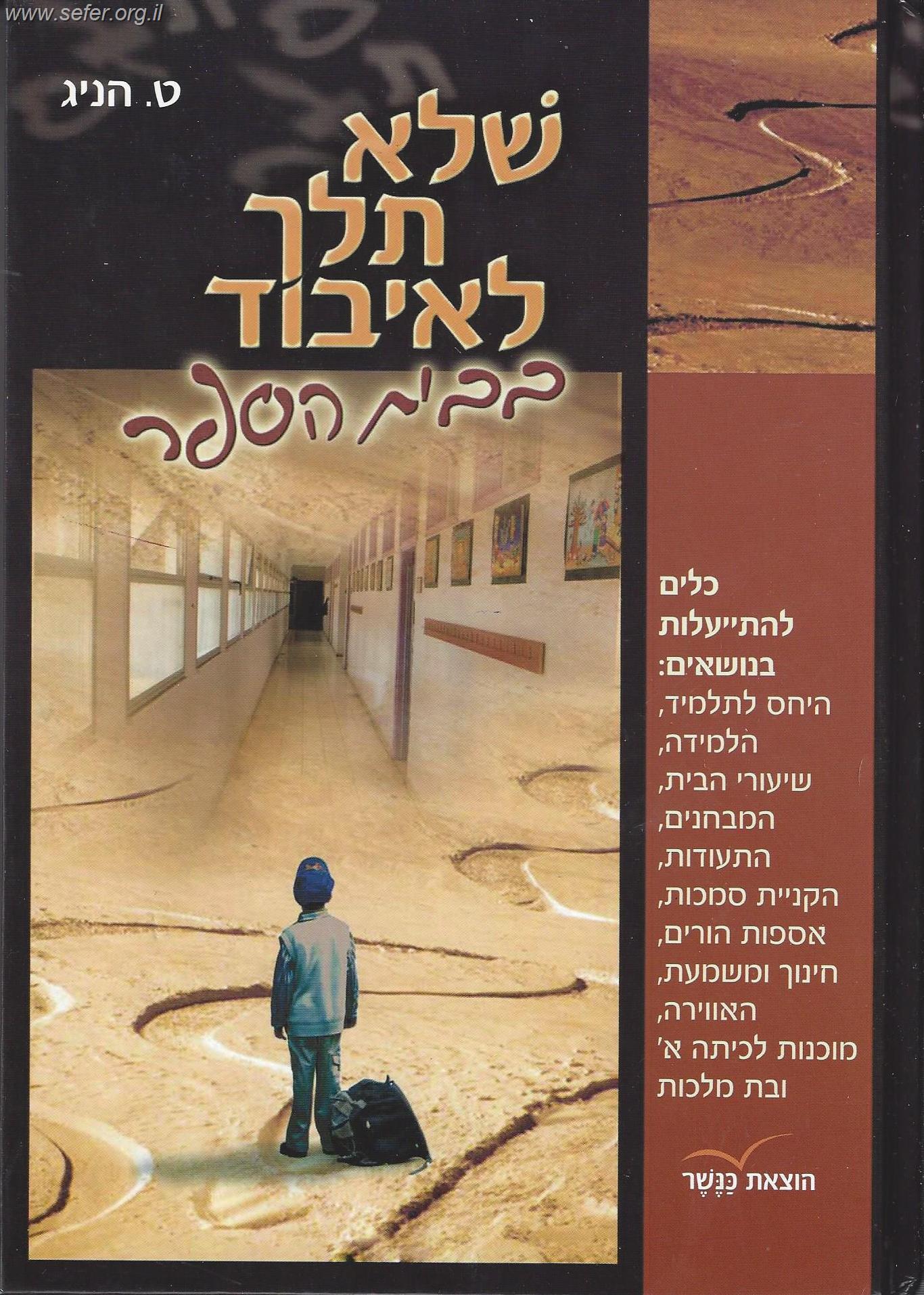שלא תלך לאיבוד בבית הספר / טובה הניג