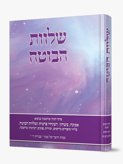 שלוות הבוטח - אמונה וביטחון עם סיפורים ורעיונות