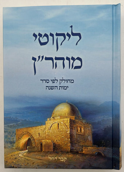 ליקוטי מוהר"ן - פורמט קטן (הוצאת ספרים בית לוי - הרב אליהו עטיה)