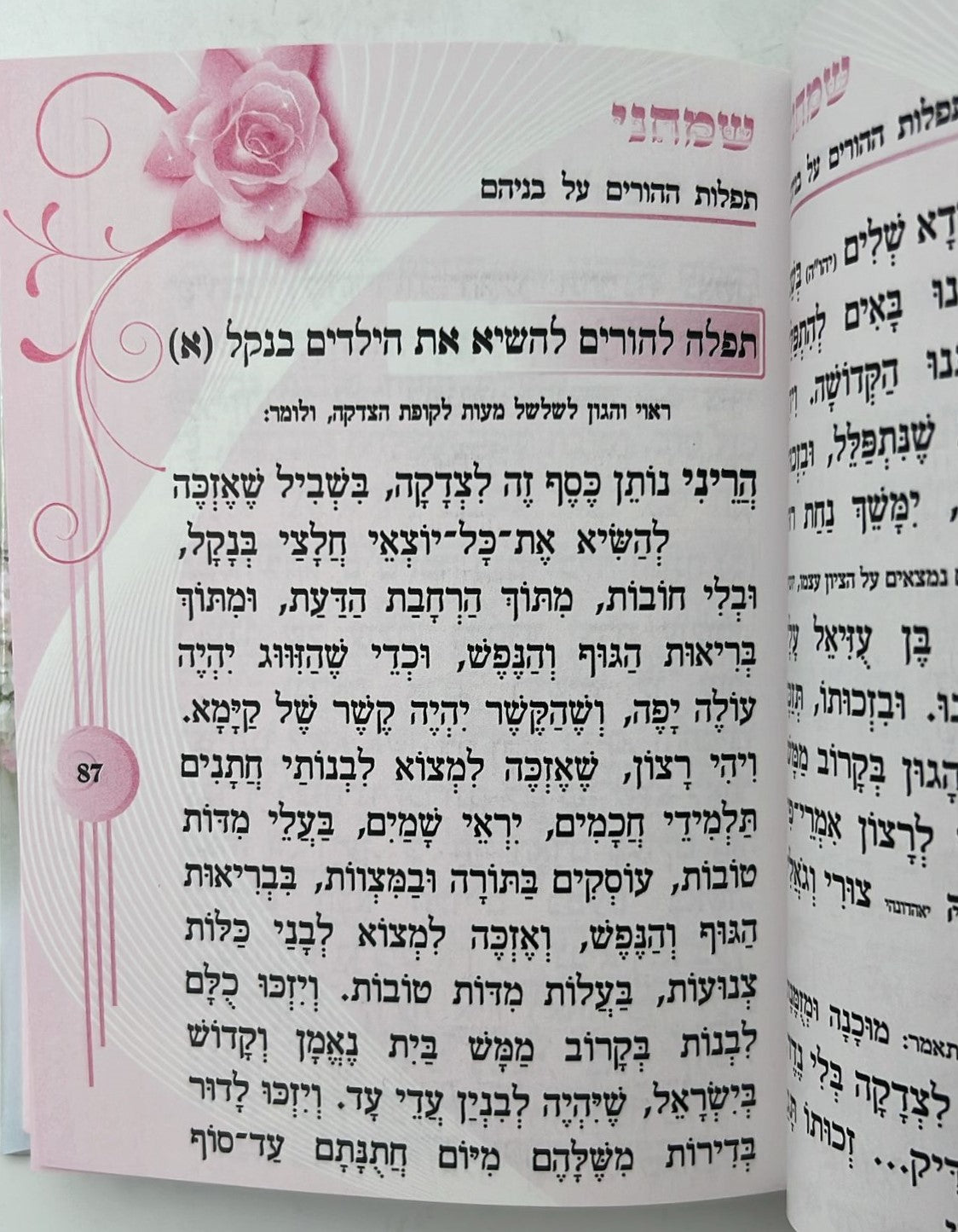 ספר שמחני - תפילות וסגולות לזיווג הגון / הרב אדיר עמרוצי