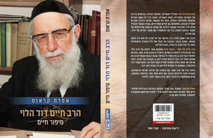 הרב חיים דוד הלוי - סיפור חיים / אפרת קראוס