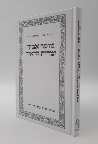 מוסר אביך ומדות הראיה - הראי"ה קוק / מוסד הרב קוק