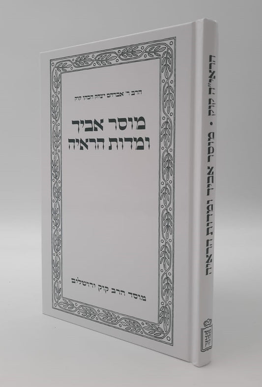 מוסר אביך ומדות הראיה - הראי"ה קוק / מוסד הרב קוק