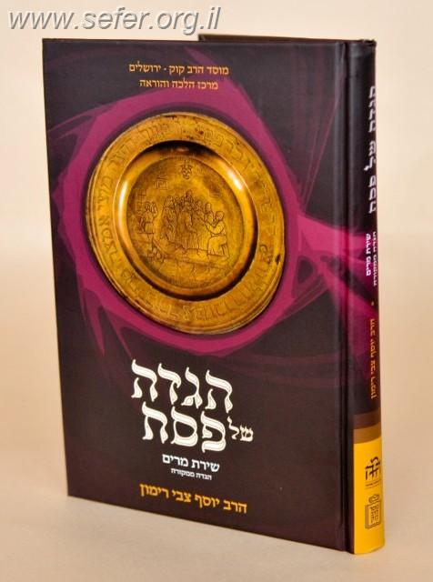 הגדה ממקורה-הגדה של פסח שירת מרים / הרב רימון