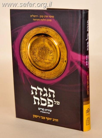 הגדה ממקורה-הגדה של פסח שירת מרים / הרב רימון