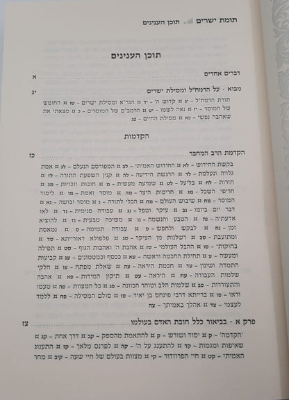 תומת ישרים על מסילת ישרים הרב שלמה עמאר