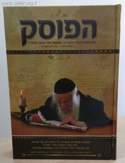 הפוסק  - על מרן פוסק הדור הרב שמואל הלוי ואזנר זצוק"ל