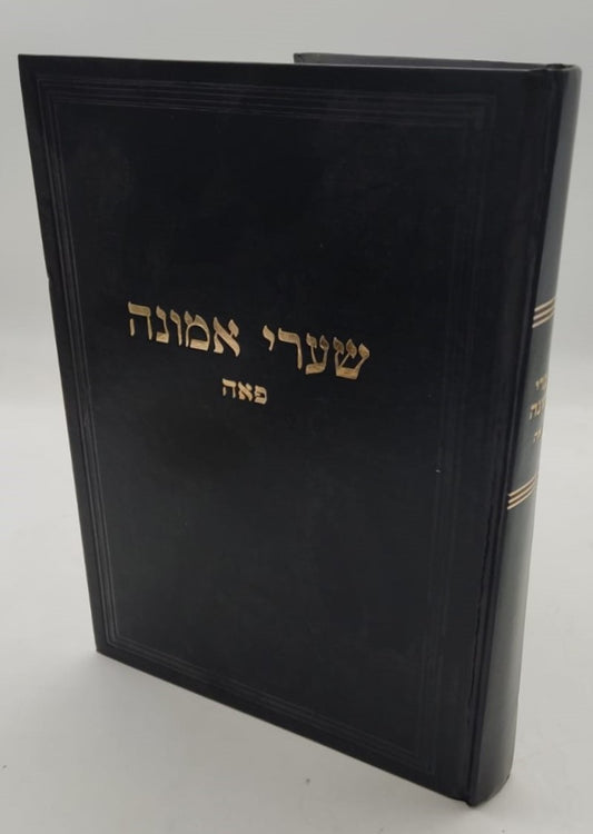 שערי אמונה - מסכת פאה / מרן הגר"ח קניבסקי זצוק"ל