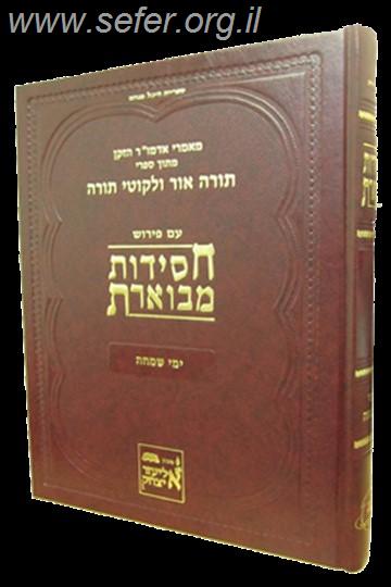 חסידות מבוארת - ימי שמחה