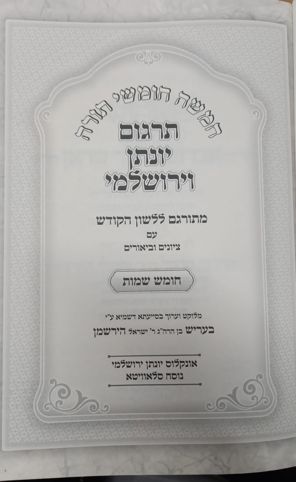 תרגום יונתן שמות