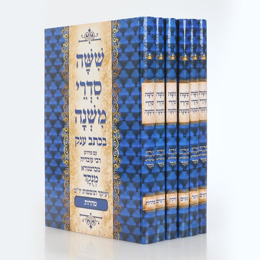 סט משניות מנוקד - ששה סדרי משנה ו' כרכים / פורמט ענק