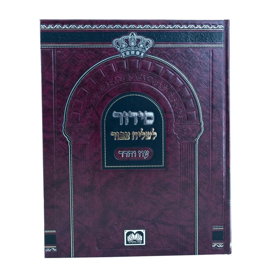 סידור לשליח ציבור - נוסח ספרד / עוז והדר