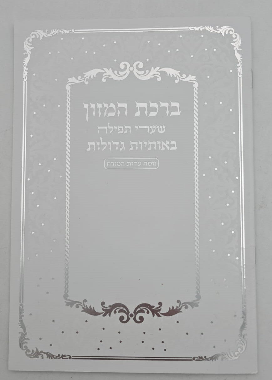 ברכת המזון שערי תפילה באותיות גדולות / נוסח עדות המזרח