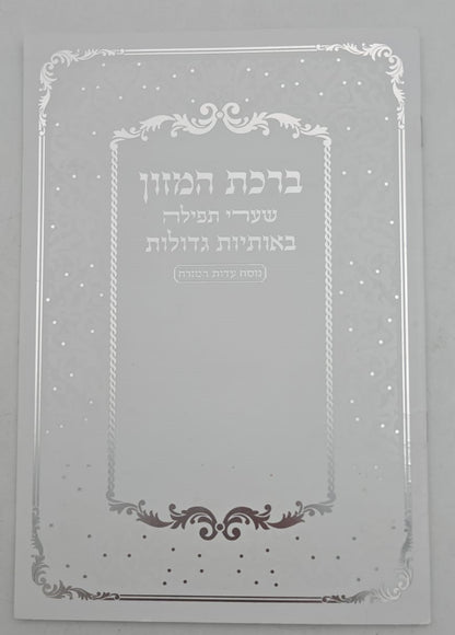 ברכת המזון שערי תפילה באותיות גדולות / נוסח עדות המזרח