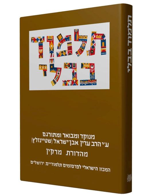 תלמוד בבלי שטיינזלץ - מסכת עבודה זרה / פורמט קטן