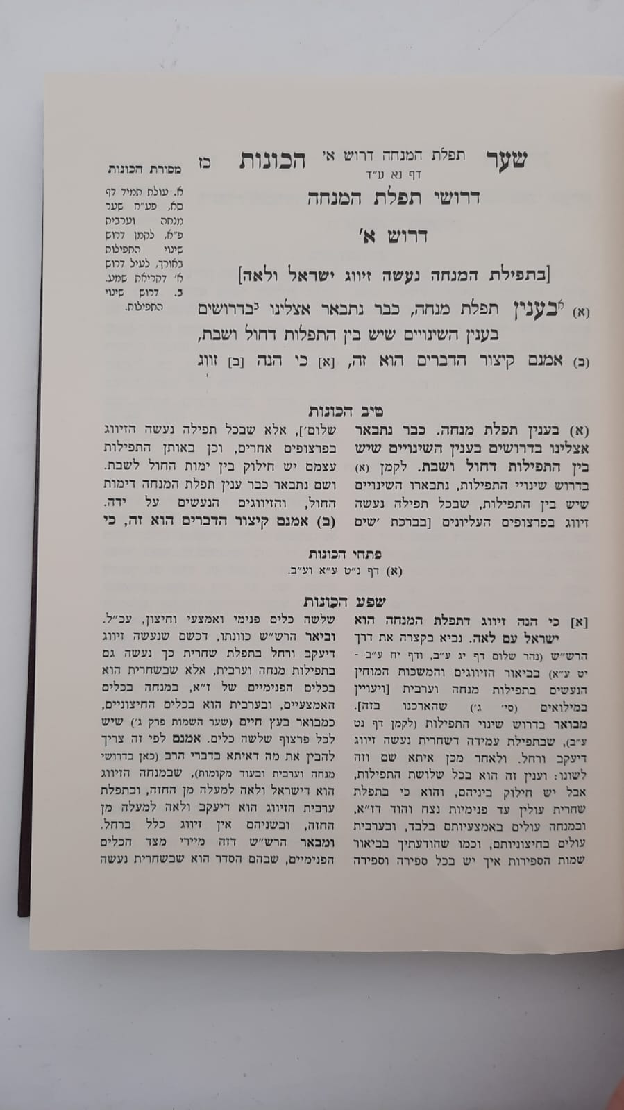 שער הכוונות - עם פירוש טיב הכוונות דרושי הלילה • סידור הרש"ש - עם פירוש טיב הרש"ש / הרב גמליאל הכהן רבינוביץ