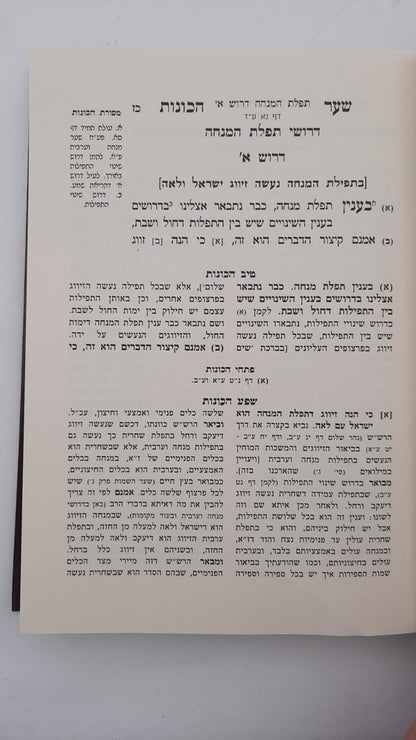 שער הכוונות - עם פירוש טיב הכוונות דרושי הלילה • סידור הרש"ש - עם פירוש טיב הרש"ש / הרב גמליאל הכהן רבינוביץ